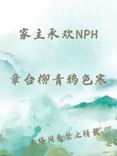 家主承欢NPH