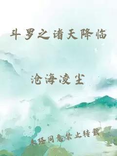 斗罗之诸天降临