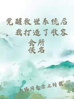 觉醒救世系统后，我打造了收容会所