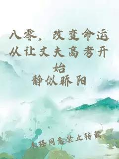 八零，改变命运从让丈夫高考开始