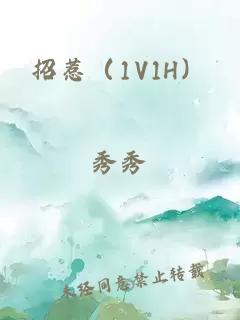 招惹（1V1H）