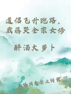 道侣飞升跑路，我薅哭全宗女修