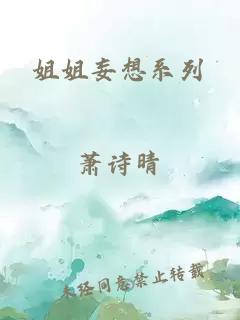 姐姐妄想系列