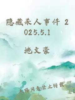 隐藏杀人事件 2025.5.1
