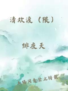 清欢渡（限）