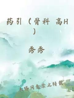药引（骨科 高H）